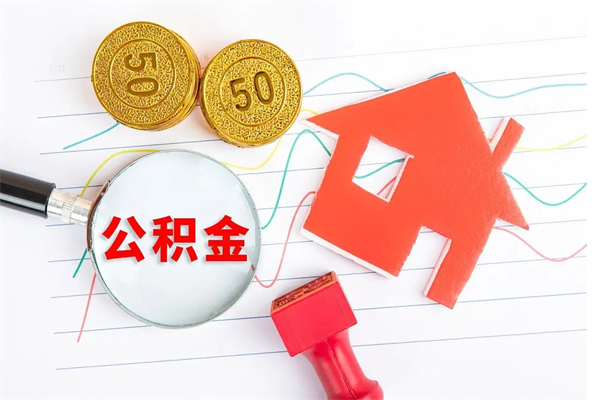 曲靖离职了公积金怎么提出来（离职后公积金如何取出）