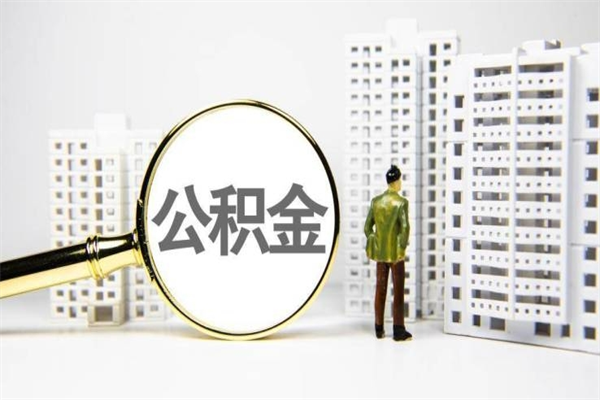 曲靖离职后如何提住房公积金（离职以后如何提取住房公积金）