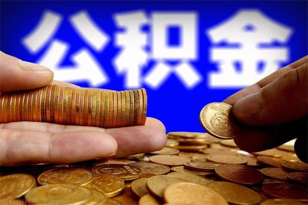 曲靖离职公积金取出来的条件（离职公积金提取有什么要求）