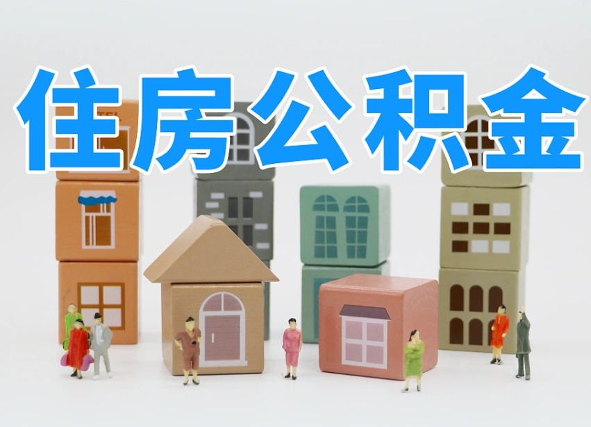 曲靖个人住房离职公积金取出（离职 公积金取出）