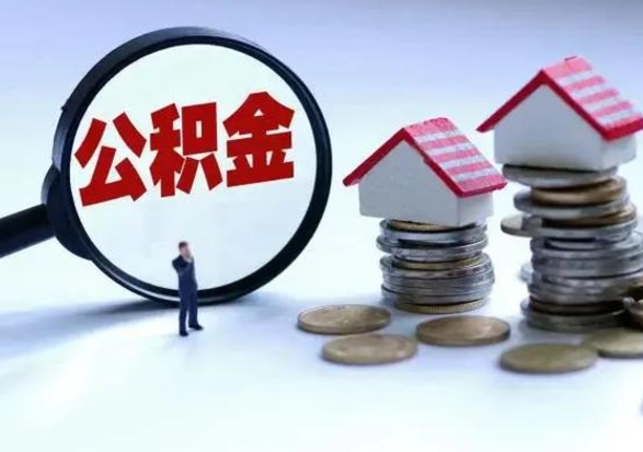 曲靖公积金怎么可以取出（怎么能取出住房公积金的钱）