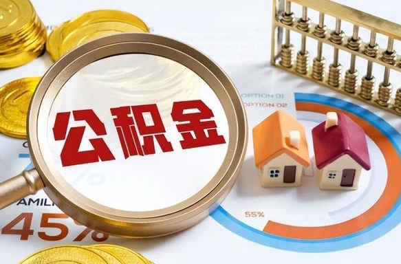 曲靖在职公积金全部代提出（公积金在职提取条件）
