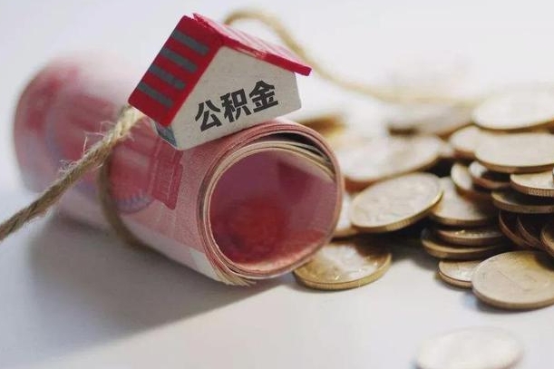 曲靖公积金取出（然后取出公积金）