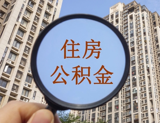 曲靖离职公积金一次性提（离职后公积金怎么一次性提取）