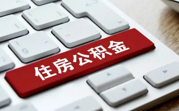 曲靖公积金离职怎么取（公积金离职了怎么提）