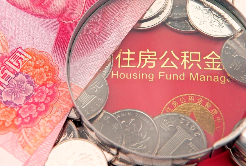 曲靖离职后公积金没有封存可以取吗（离职后公积金未封存）
