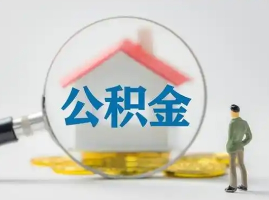 曲靖公积金封存提出手续（公积金封存提取需要什么手续）